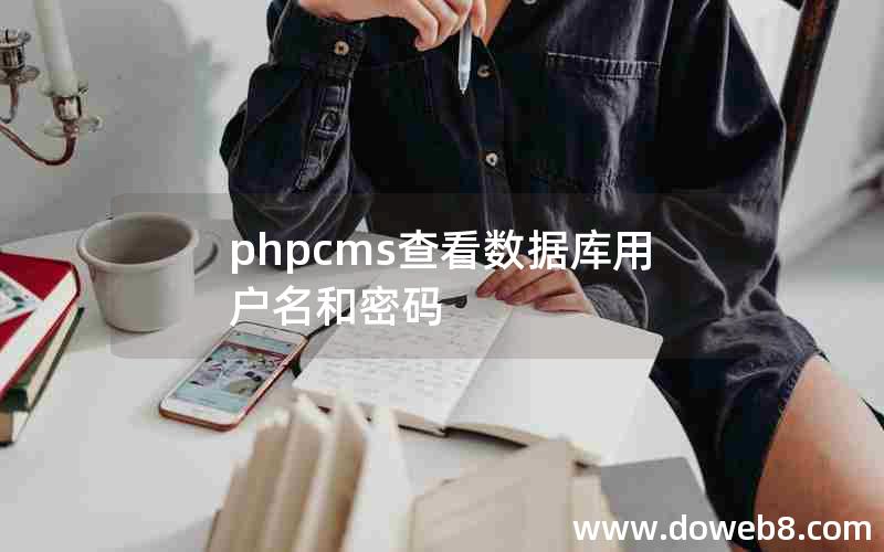 phpcms查看数据库用户名和密码