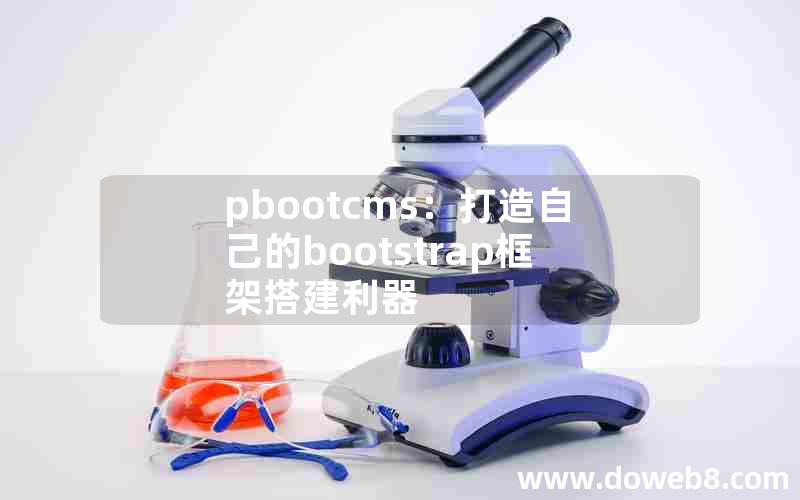 pbootcms：打造自己的bootstrap框架搭建利器