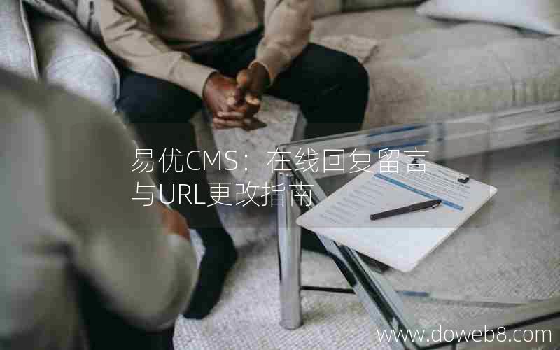 易优CMS：在线回复留言与URL更改指南