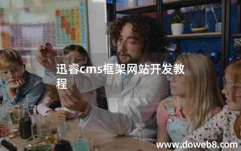 迅睿cms框架网站开发教程