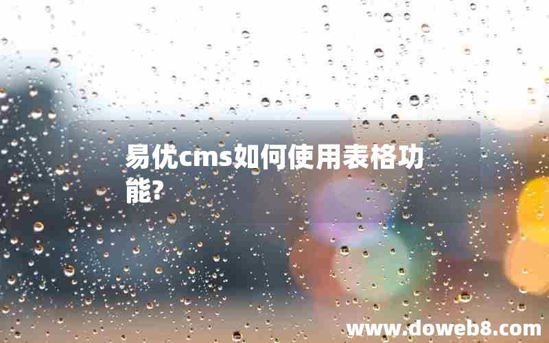 易优cms如何使用表格功能?