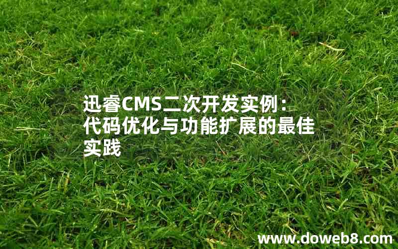 迅睿CMS二次开发实例：代码优化与功能扩展的最佳实践