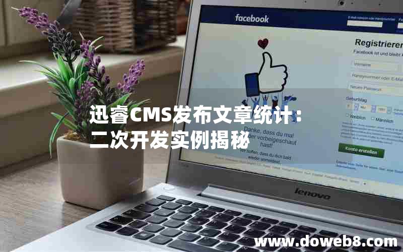 迅睿CMS发布文章统计：二次开发实例揭秘