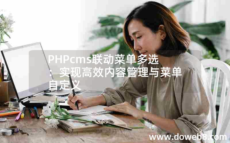 PHPcms联动菜单多选：实现高效内容管理与菜单自定义