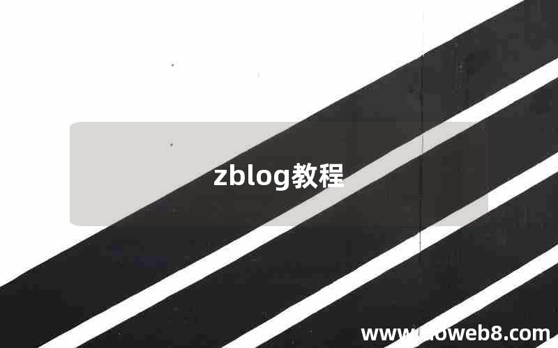 zblog教程