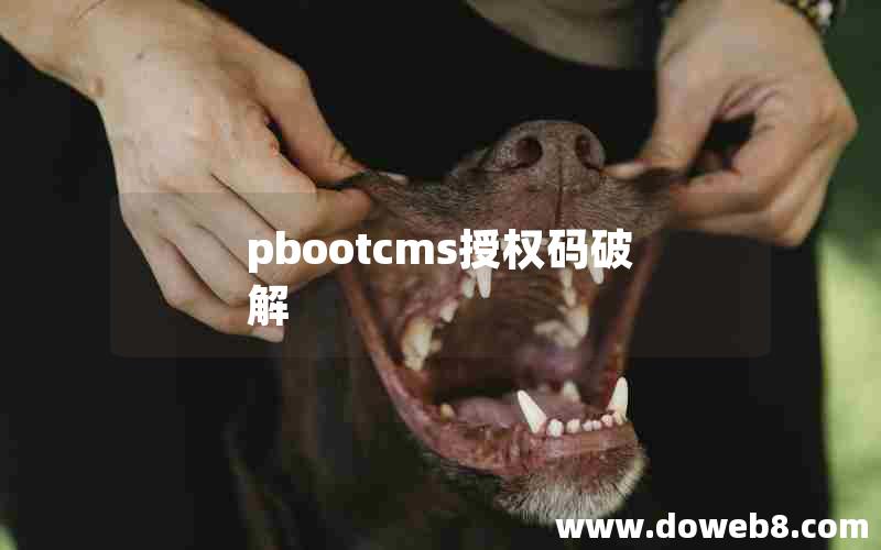 pbootcms授权码破解