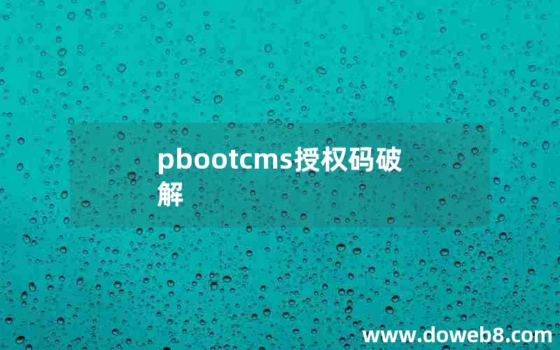 pbootcms授权码破解