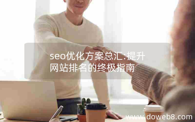 seo优化方案总汇:提升网站排名的终极指南