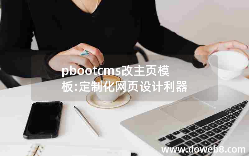 pbootcms改主页模板:定制化网页设计利器