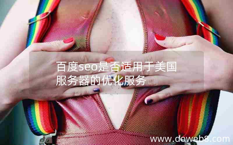 百度seo是否适用于美国服务器的优化服务