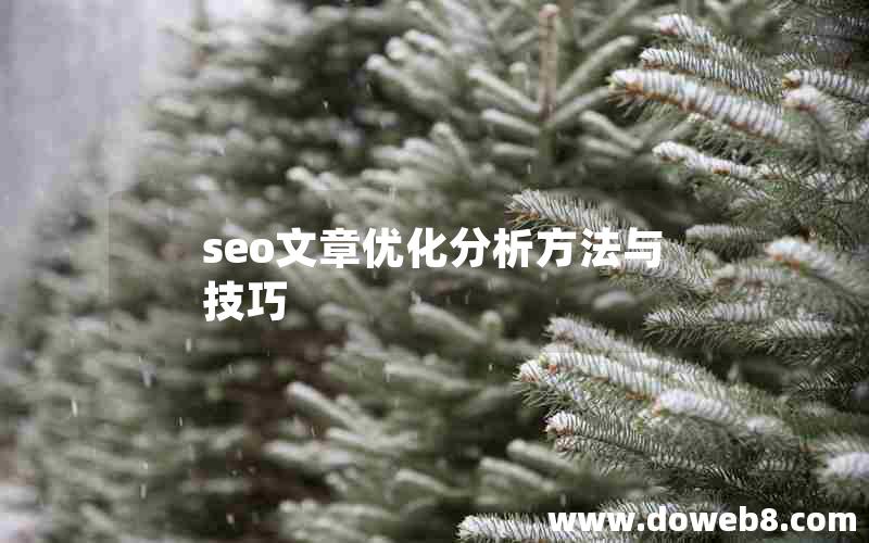 seo文章优化分析方法与技巧