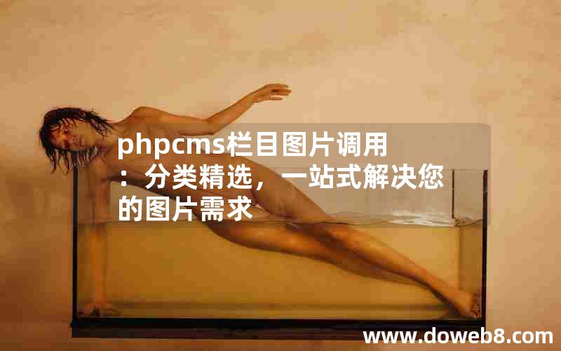 phpcms栏目图片调用：分类精选，一站式解决您的图片需求