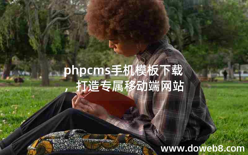 phpcms手机模板下载，打造专属移动端网站