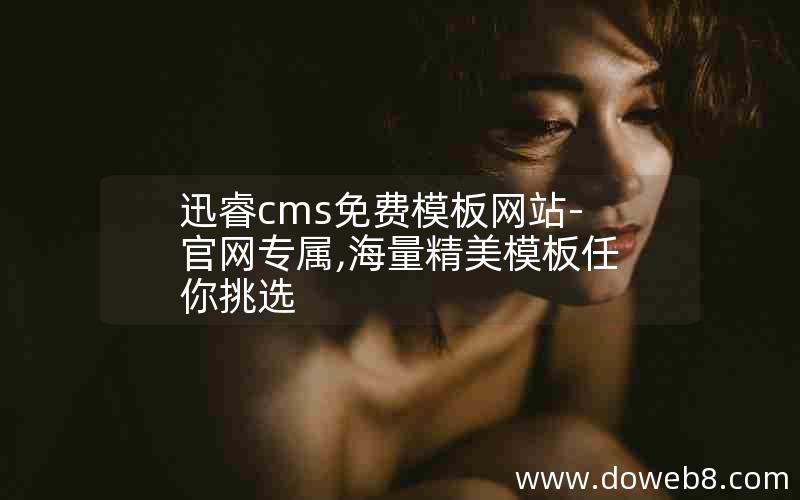 迅睿cms免费模板网站-官网专属,海量精美模板任你挑选