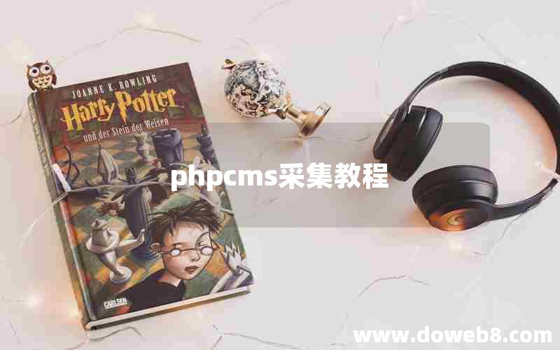 phpcms采集教程