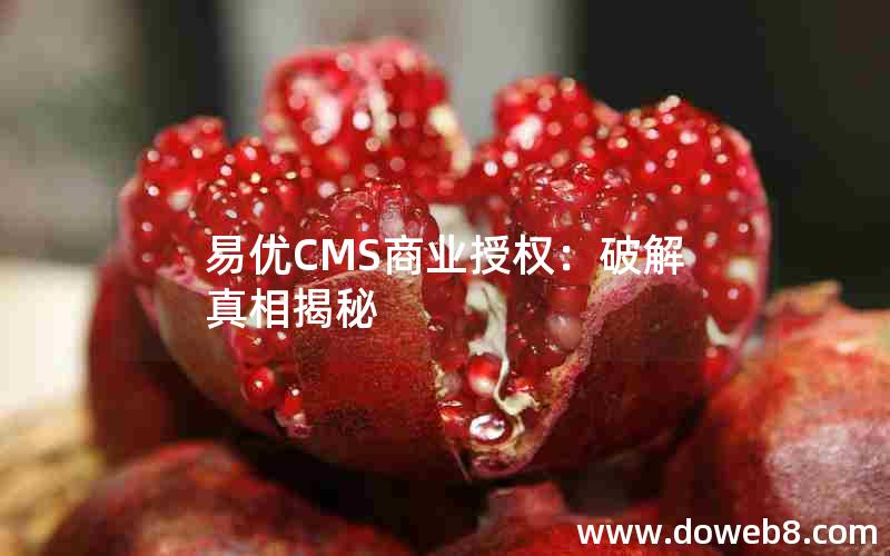 易优CMS商业授权：破解真相揭秘