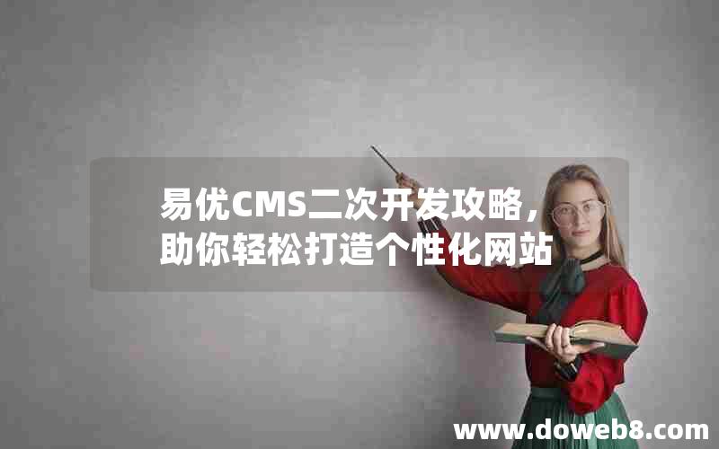 易优CMS二次开发攻略，助你轻松打造个性化网站