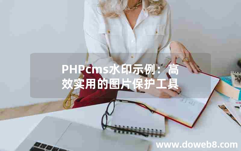 PHPcms水印示例：高效实用的图片保护工具