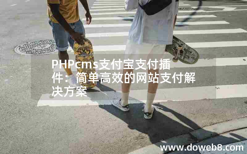 PHPcms支付宝支付插件：简单高效的网站支付解决方案