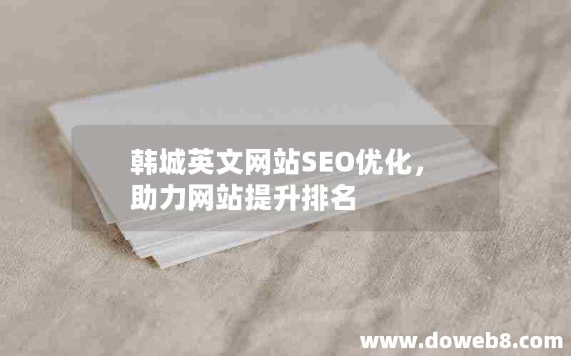 韩城英文网站SEO优化，助力网站提升排名