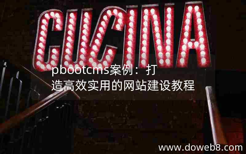 pbootcms案例：打造高效实用的网站建设教程