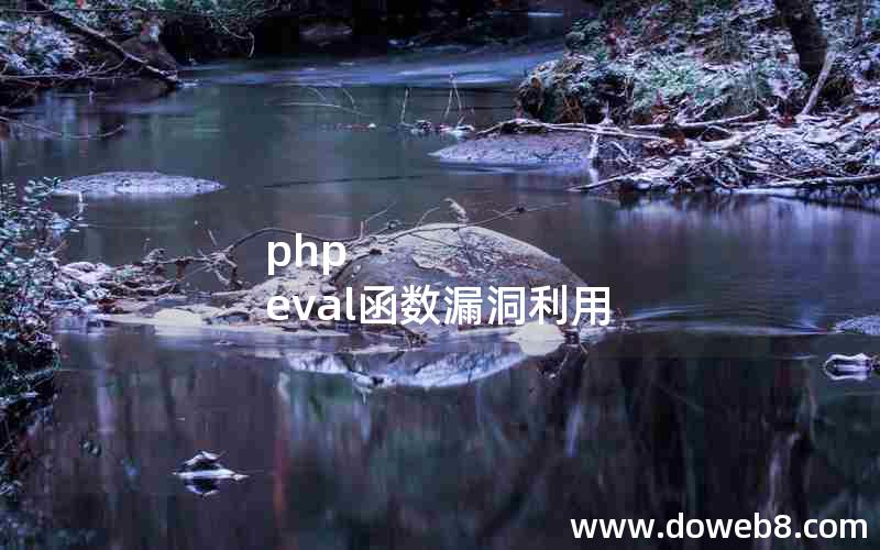 php eval函数漏洞利用