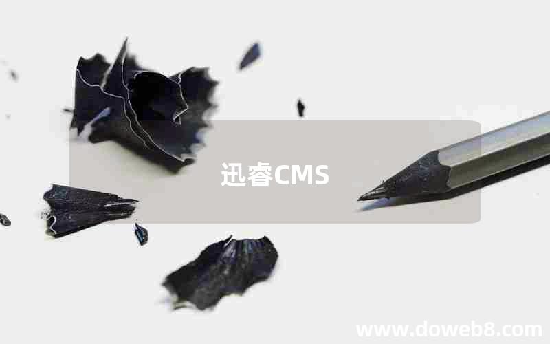 迅睿CMS