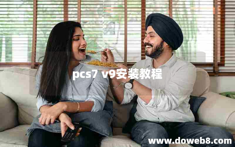 pcs7 v9安装教程