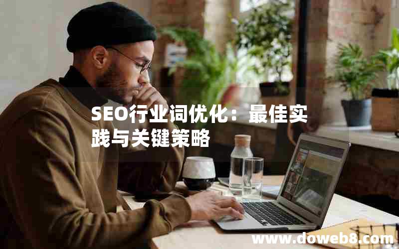 SEO行业词优化：最佳实践与关键策略