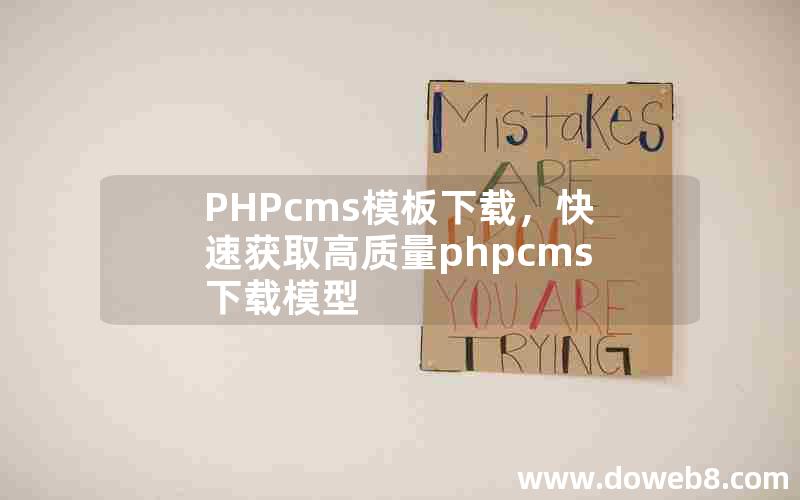 PHPcms模板下载，快速获取高质量phpcms下载模型