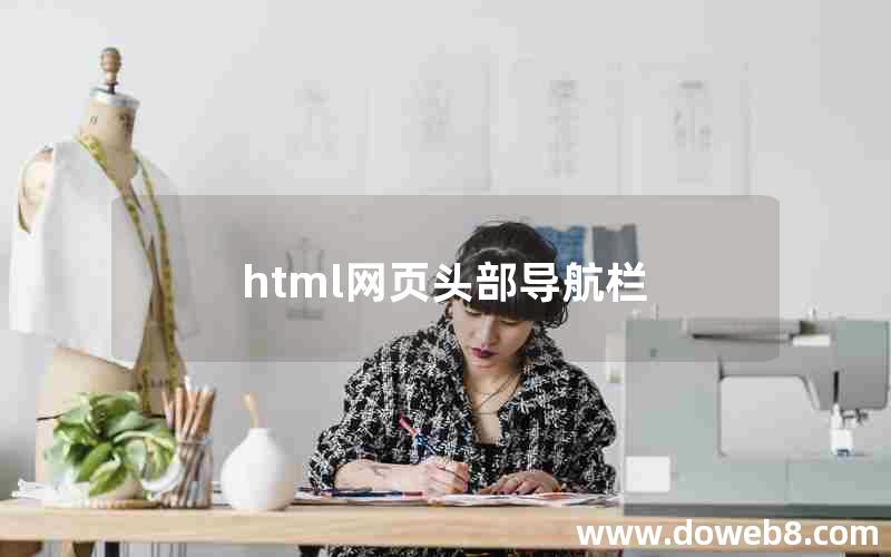 html网页头部导航栏