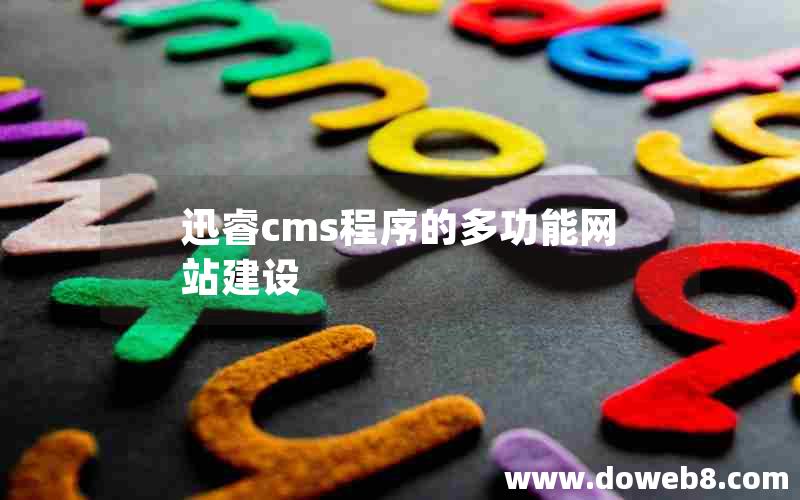 迅睿cms程序的多功能网站建设