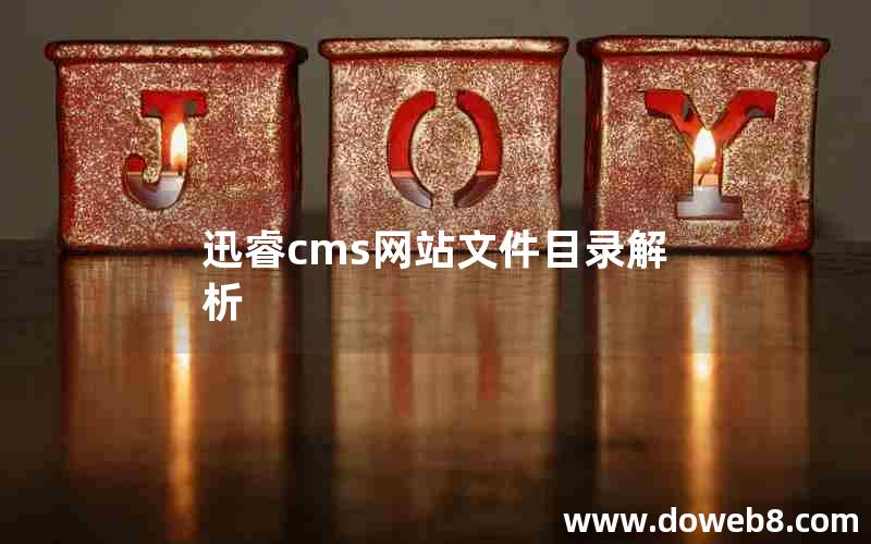 迅睿cms网站文件目录解析