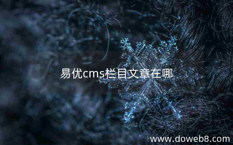 易优cms栏目文章在哪