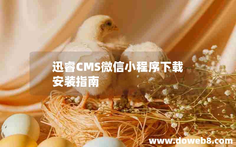 迅睿CMS微信小程序下载安装指南