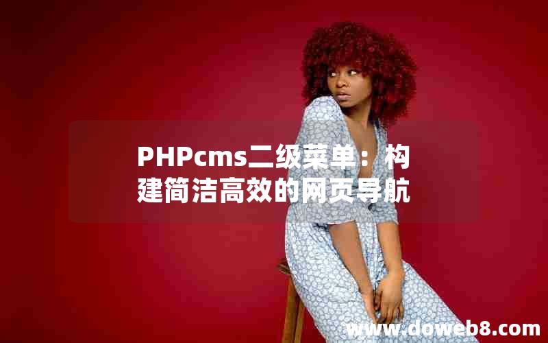 PHPcms二级菜单：构建简洁高效的网页导航