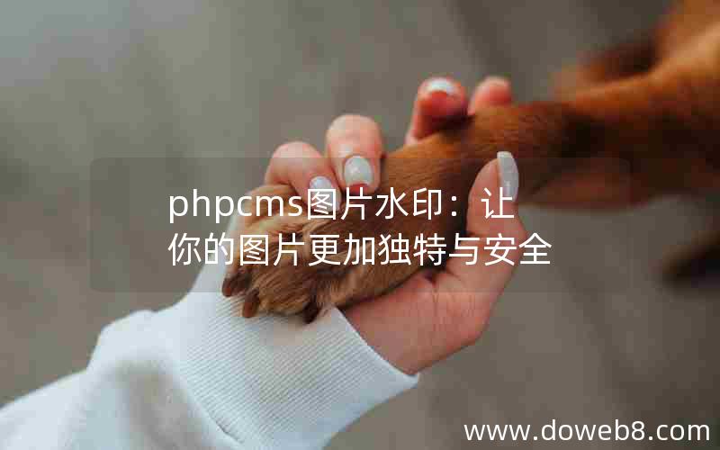 phpcms图片水印：让你的图片更加独特与安全