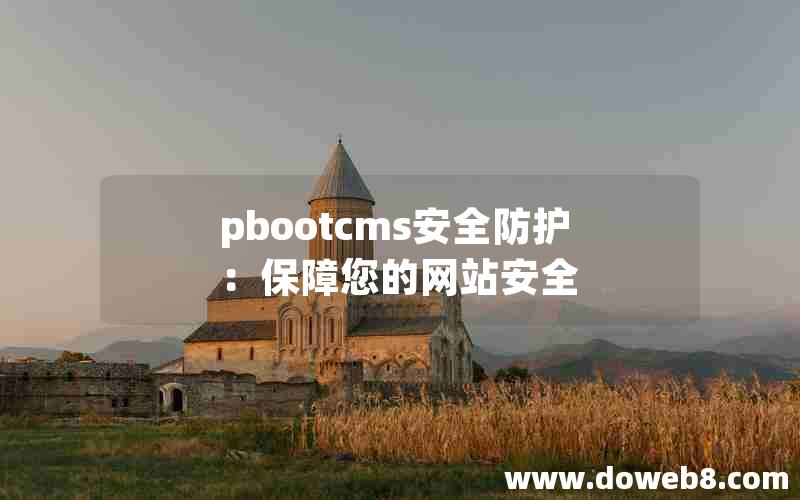 pbootcms安全防护：保障您的网站安全