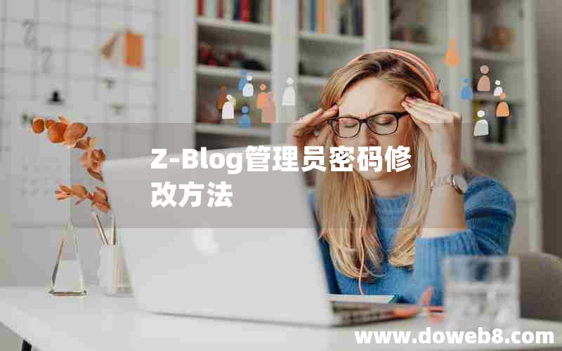 Z-Blog管理员密码修改方法