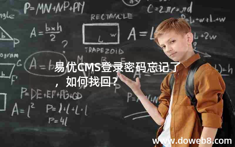 易优CMS登录密码忘记了，如何找回？