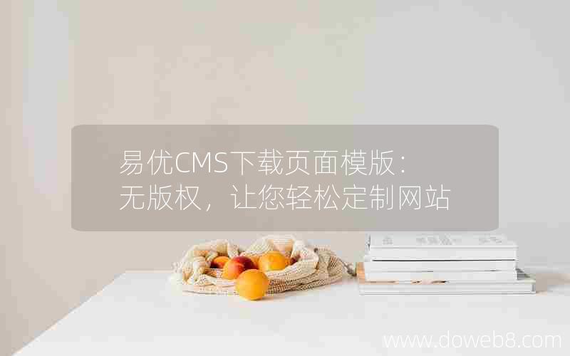 易优CMS下载页面模版：无版权，让您轻松定制网站