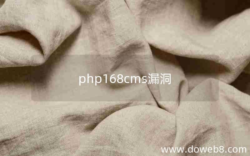 php168cms漏洞