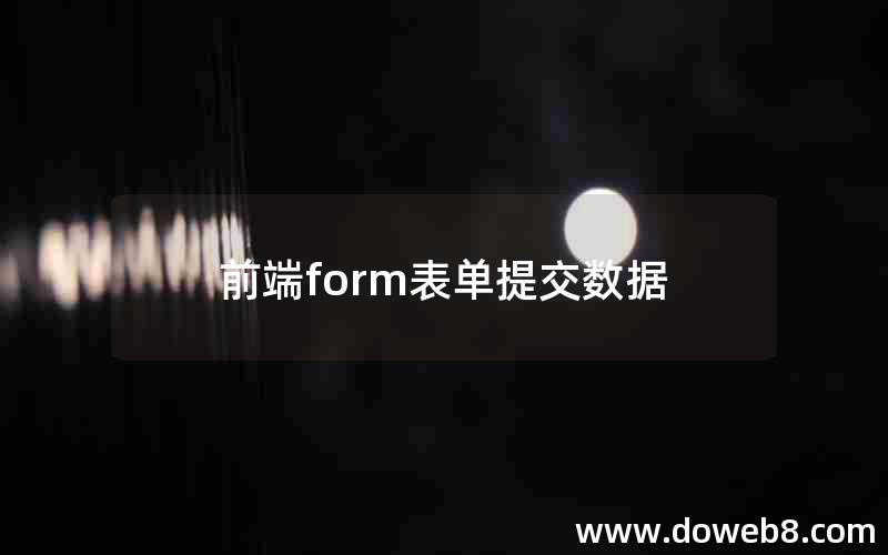 前端form表单提交数据