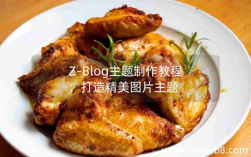 Z-Blog主题制作教程：打造精美图片主题