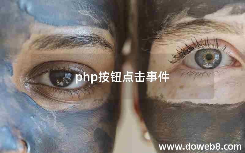 php按钮点击事件