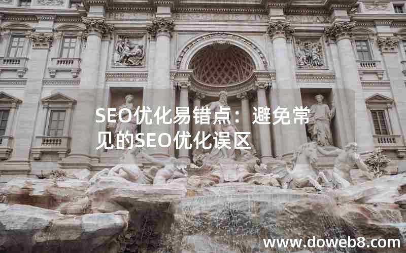 SEO优化易错点：避免常见的SEO优化误区