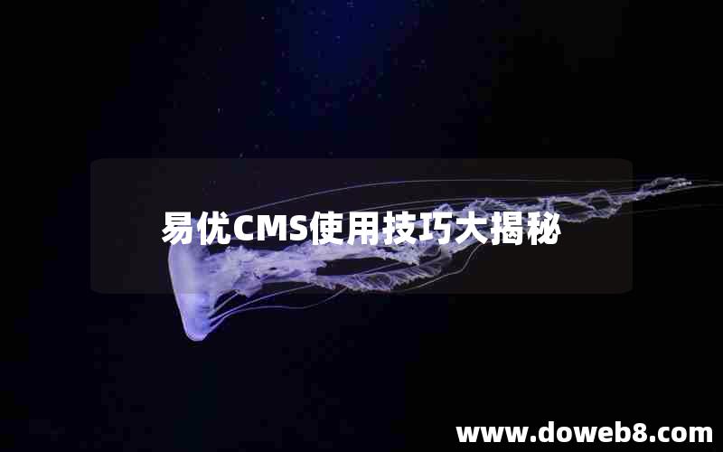 易优CMS使用技巧大揭秘