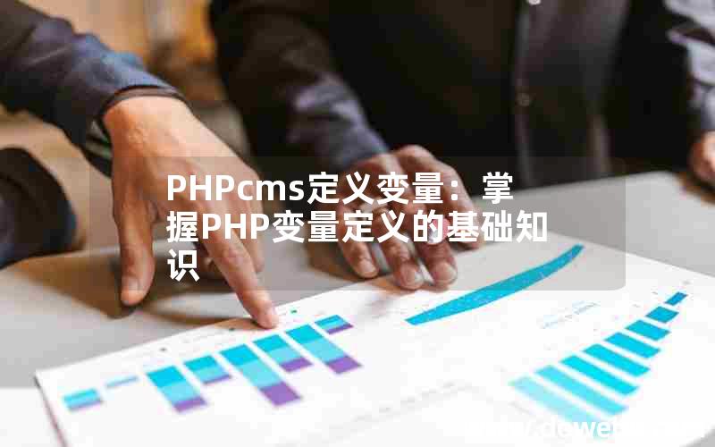 PHPcms定义变量：掌握PHP变量定义的基础知识