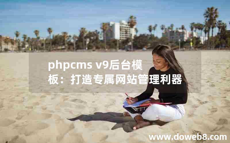 phpcms v9后台模板：打造专属网站管理利器