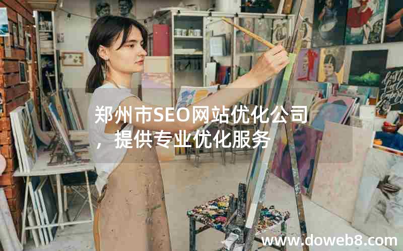 郑州市SEO网站优化公司，提供专业优化服务